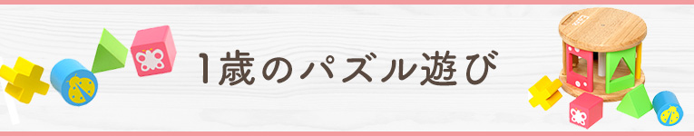 1歳のパズル遊び