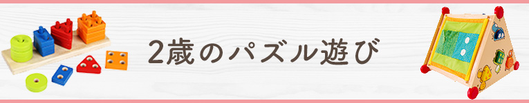 2歳のパズル遊び