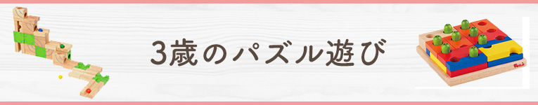 3歳のパズル遊び