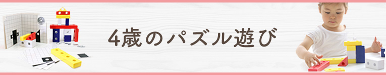 4歳のパズル遊び