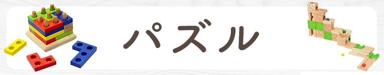 パズルの選び方