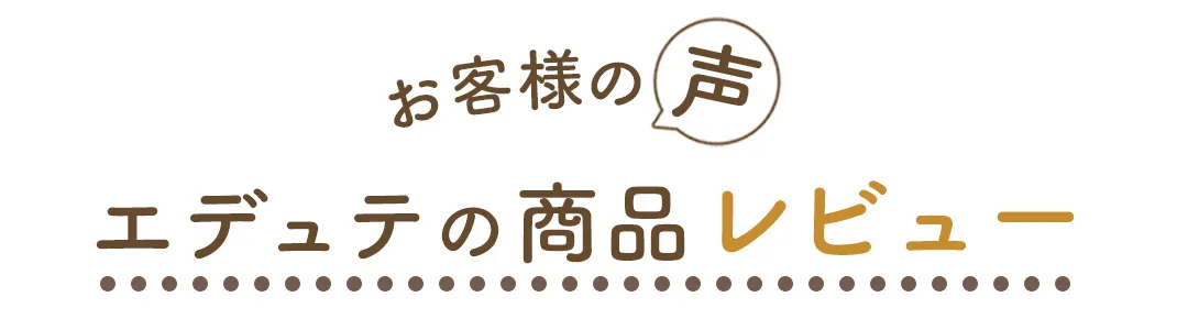 エデュテの商品レビュー
