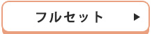 フルセット