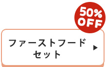 ファーストフードセット