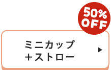 ミニカップ＋ストロー