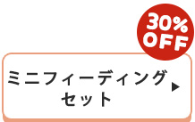 ミニフィーディングセット