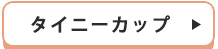タイニーカップ