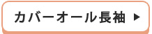 カバーオール長袖