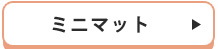 ミニマット