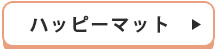ハッピーマット