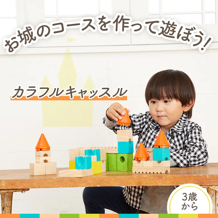 カラフルキャッスル 知育玩具 積み木 スロープおもちゃ