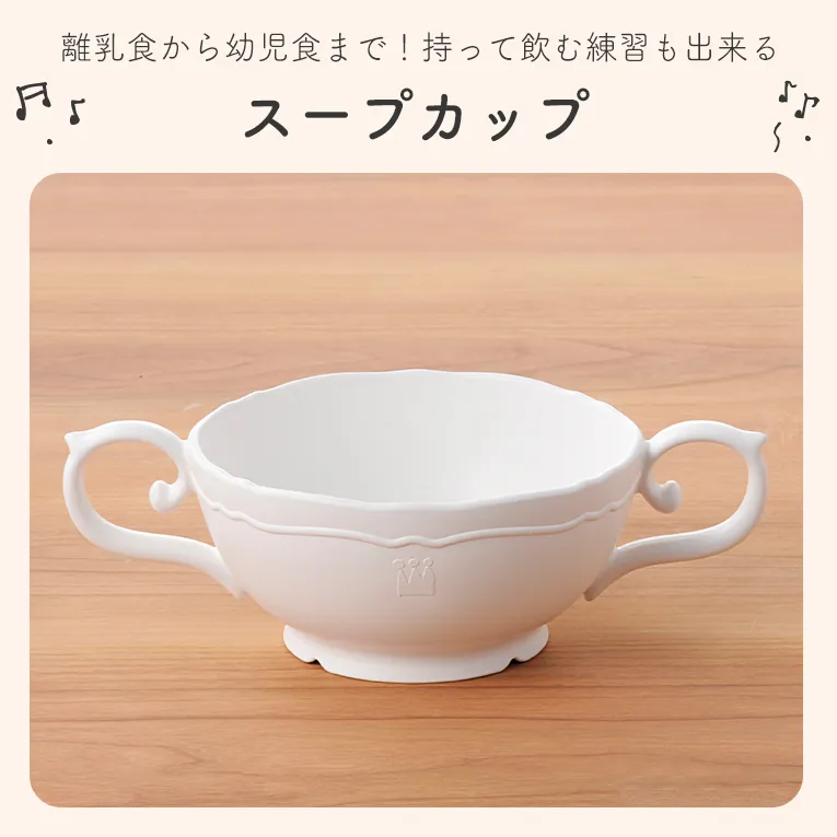 スープカップ ポタジェ＜0歳1歳2歳3歳＞Reale レアーレ
