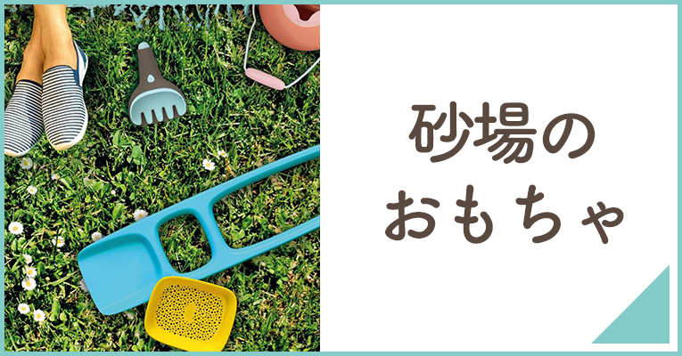 外遊びにぴったりな砂場のおもちゃならこちら