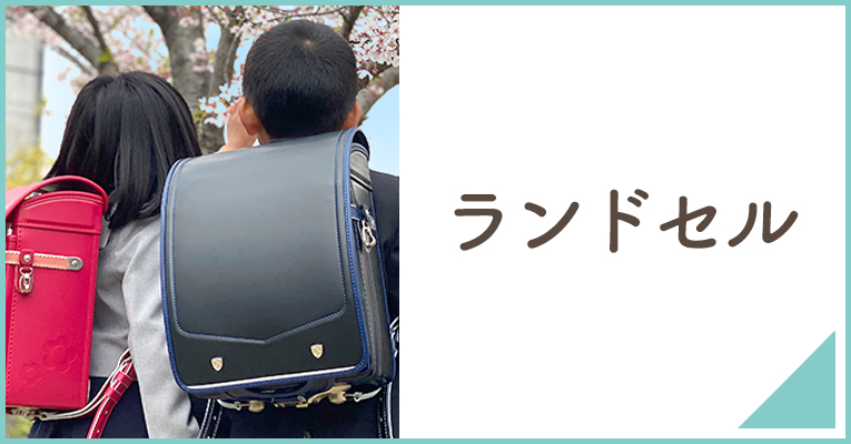 小学校に上がる前に入学準備に必要なランドセルならこちら