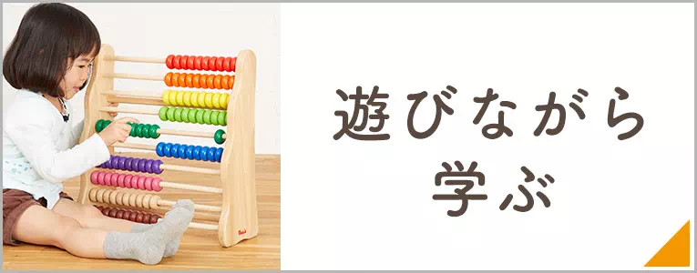 遊びながら学ぶ