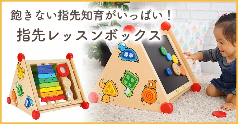 楽器遊び・パズル・お絵描き、ボタン掛けなど、遊びながら学べる！指先知育がいっぱい