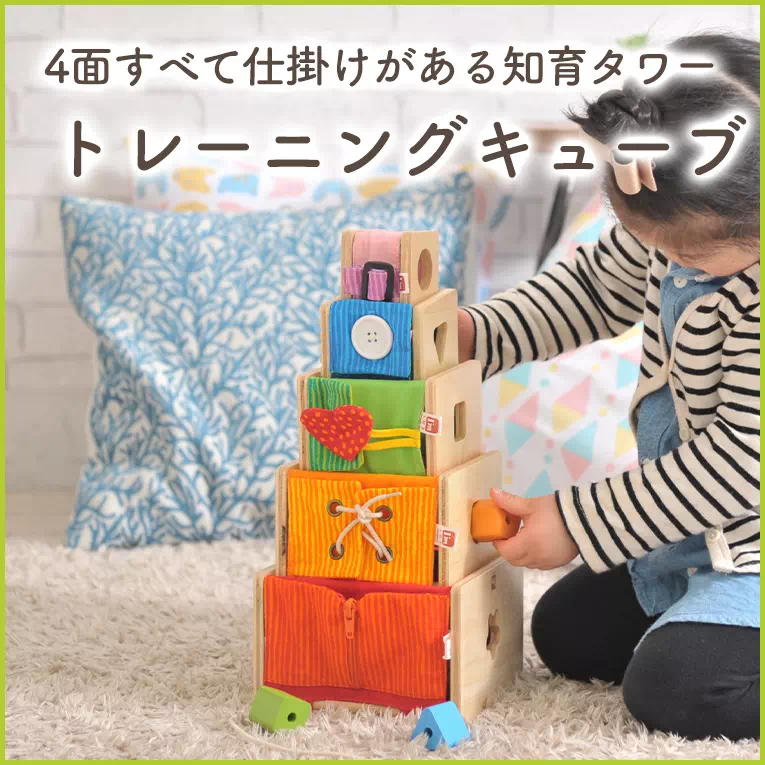 指先の動きを身に付ける知育玩具「トレーニングキューブ」