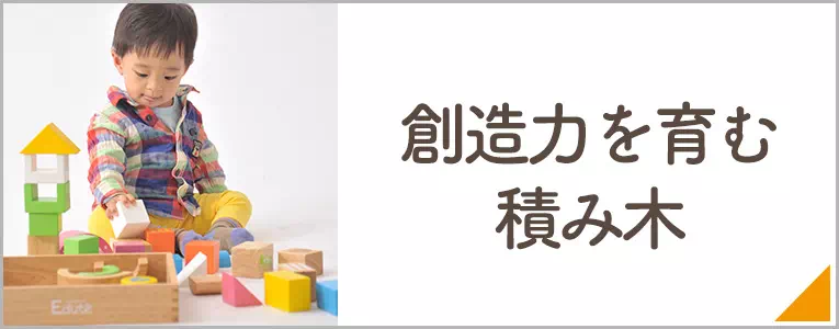 創造力を育む積み木