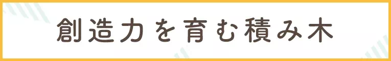 創造力を育む積み木