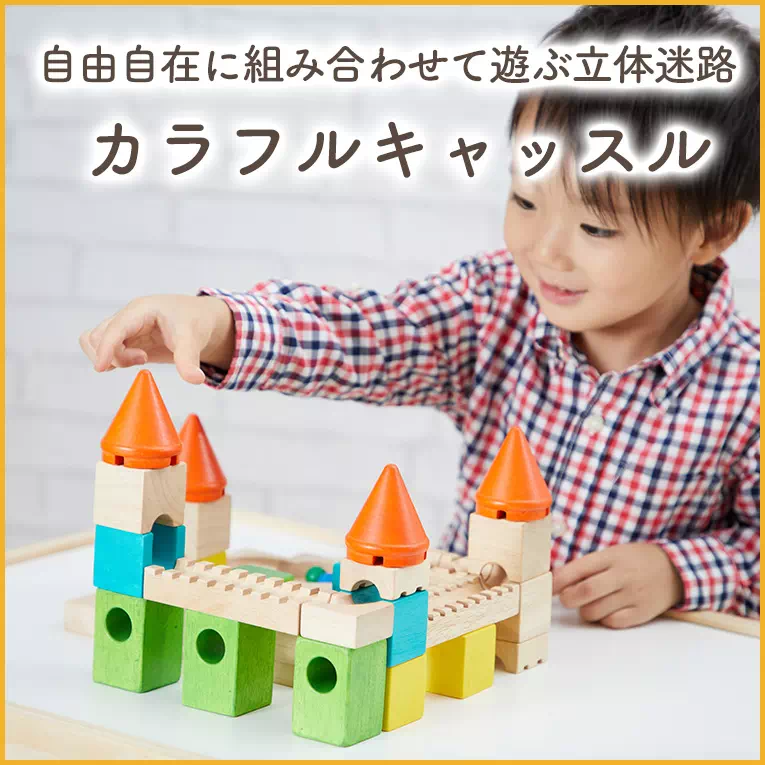 自由自在に組み合わせて遊ぶ「カラフルキャッスル」