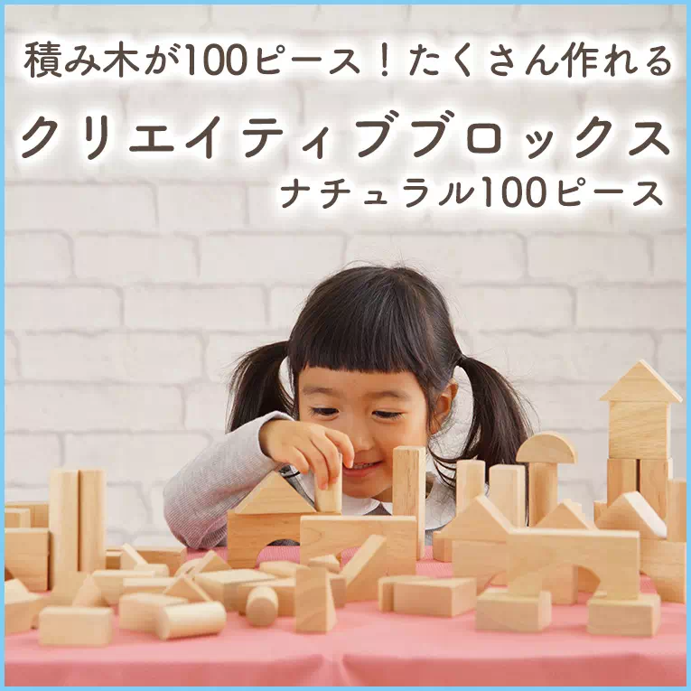 積み木が100ピースの沢山作れる「クリエイティブブロックス」