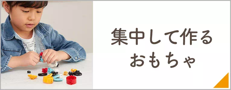 集中して作るおもちゃ