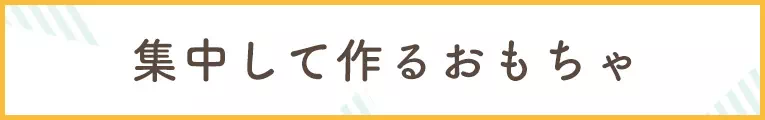 集中して遊ぶおもちゃ