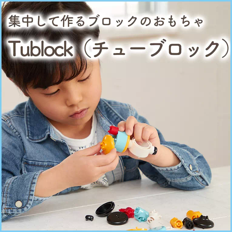 パイプ型の知育ブロックは時間を忘れて夢中にTublock（チューブロック）