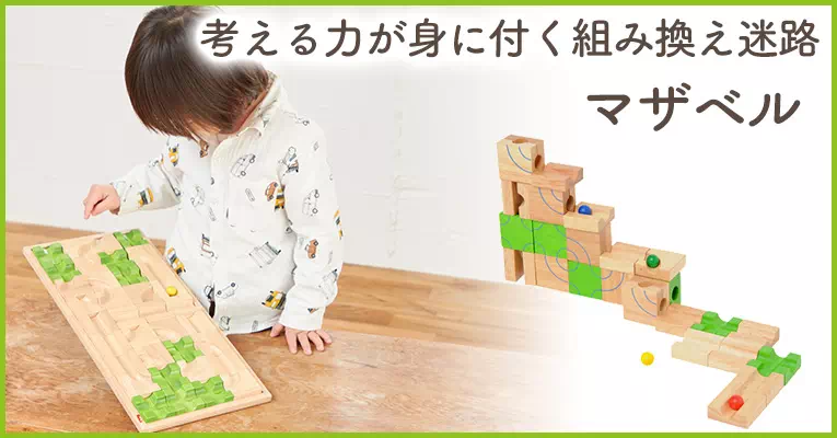 平面・立体など無限大の木のおもちゃの組み合わせ迷路「マザベル」