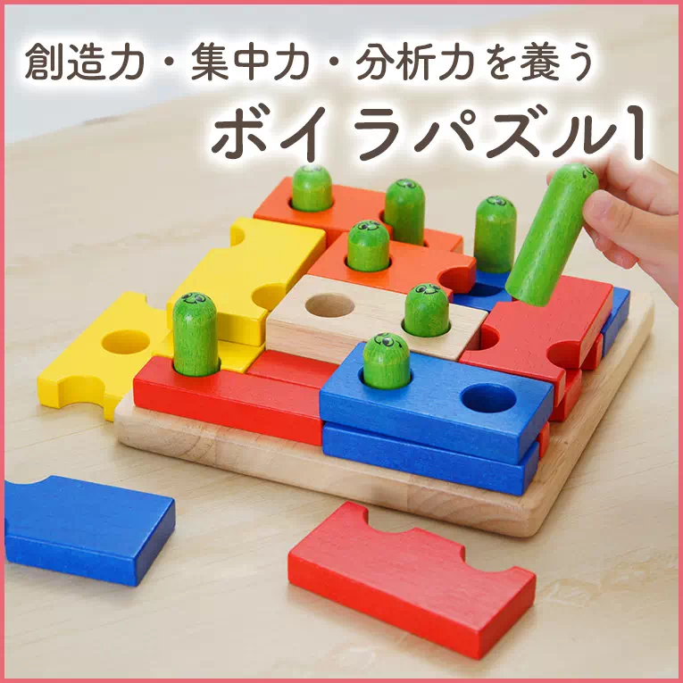 子供が没頭して集中する木のおもちゃ立体パズル「ボイラパズル1」
