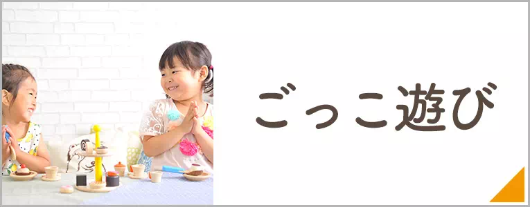 ごっこ遊び