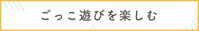 外ごっこ遊び