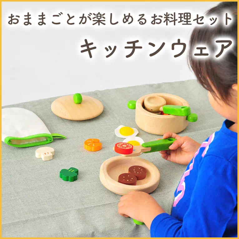 おままごとが楽しめるお料理セット「キッチンウェア」