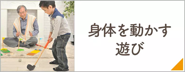 身体を動かして遊ぶ