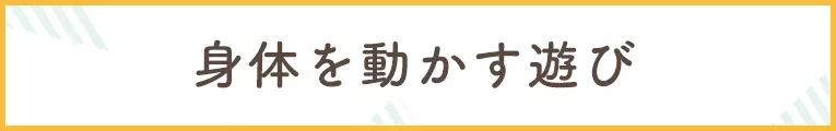 身体を動かすおもちゃ
