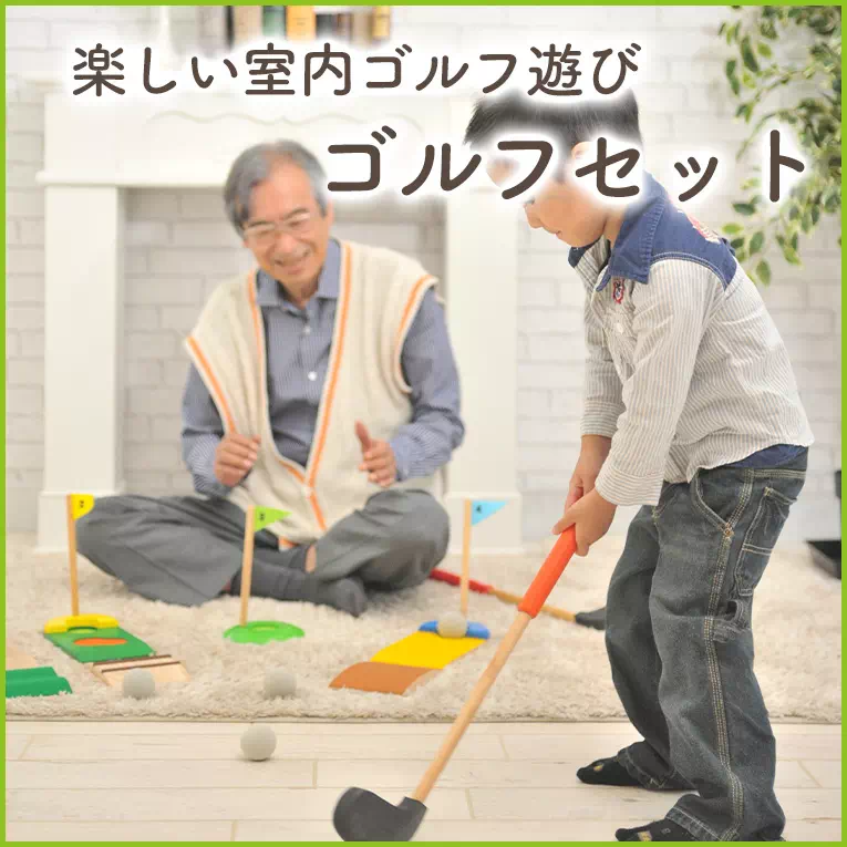 楽しい室内遊び「ゴルフセット」
