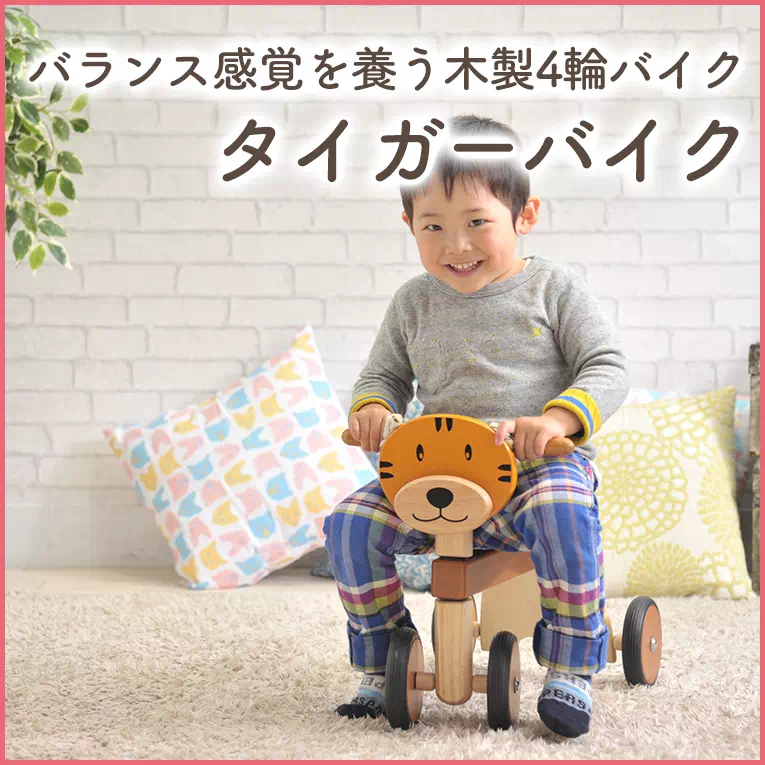 バランス感覚を養う木製バイク「タイガーバイク」