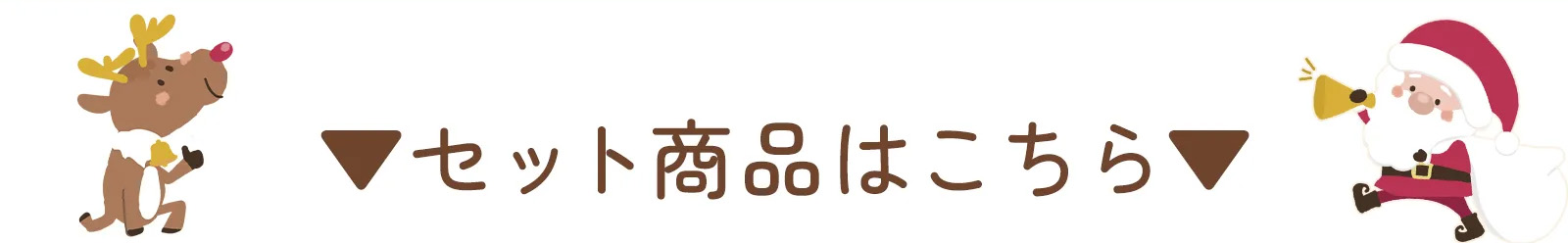 xmas限定セット
