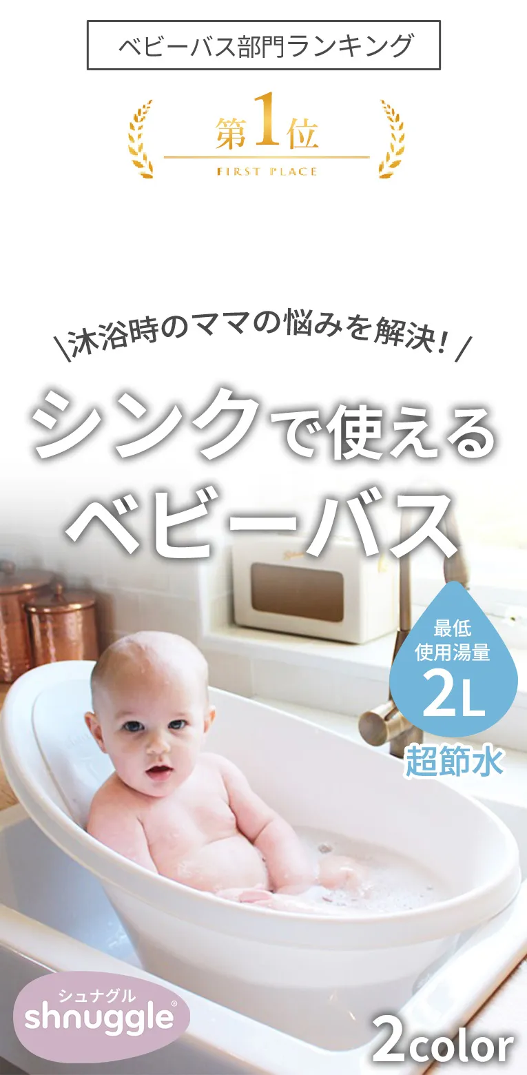 シュナグルのベビーバス,赤ちゃんのお風呂