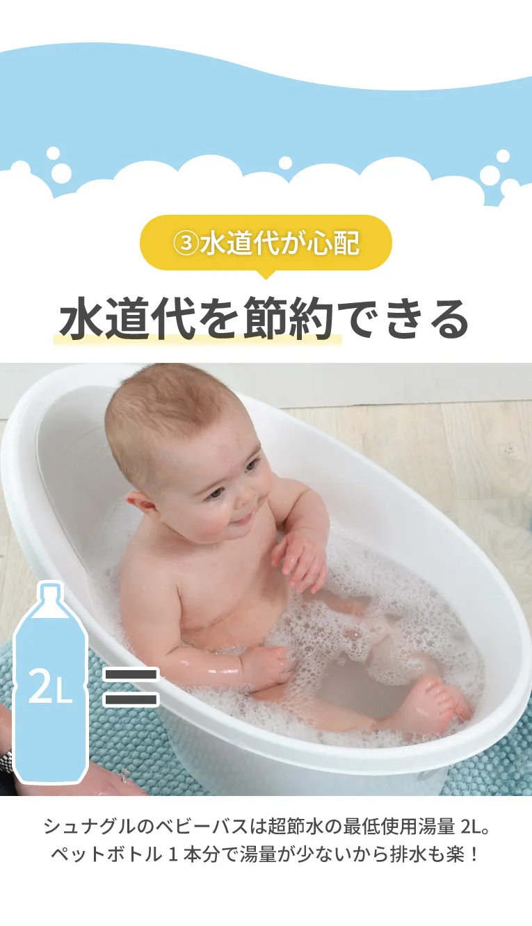 シュナグルのベビーバス,赤ちゃんのお風呂