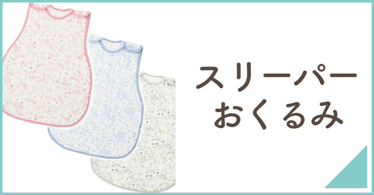 赤ちゃんの新生児期に活躍するスリーパーやおくるみならこちら