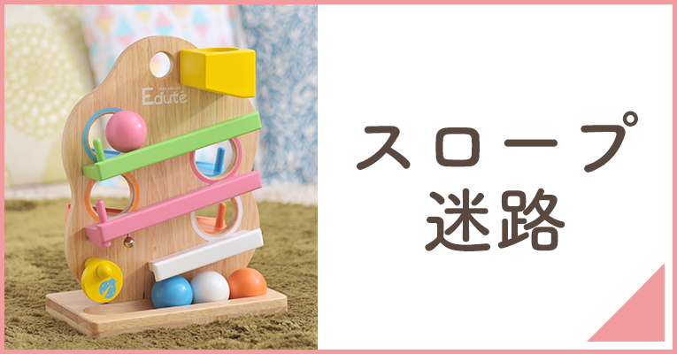 夢中に転がして遊ぶ木のおもちゃのスロープ・迷路ならこちら