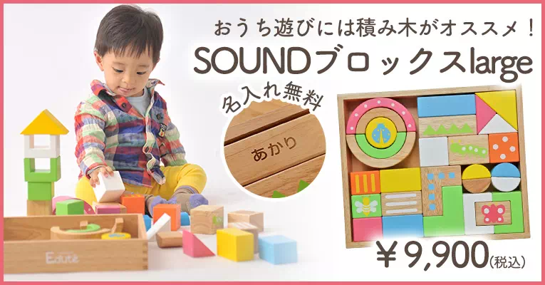 うち遊びには小さなお子様でも楽しめる積み木がおすすめ！