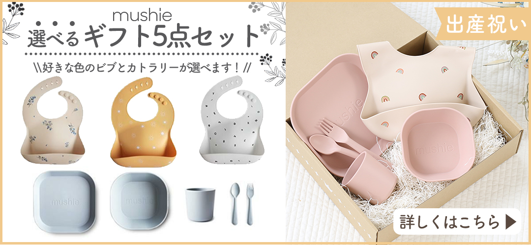 その他のmushie（ムシエ）のシリーズはこちら