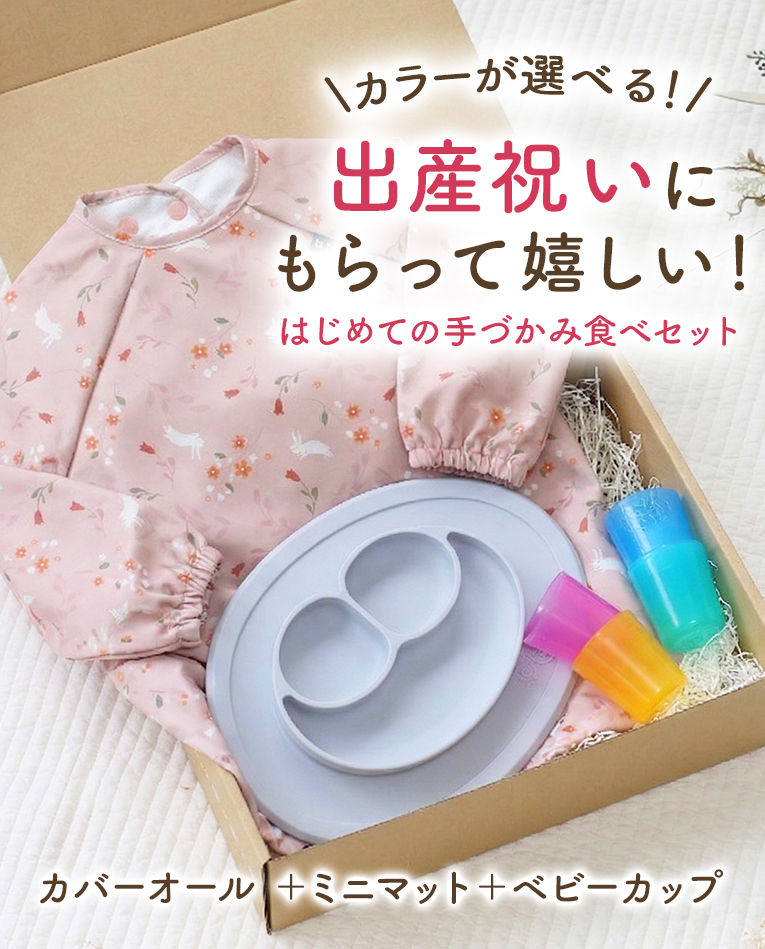 選べる手づかみ食べ3点セット＜ 6ヶ月 1歳 2歳　3歳＞ ezpz(イージーピージー）bibado（ビバドゥ）BABYCUP (ベビーカップ)