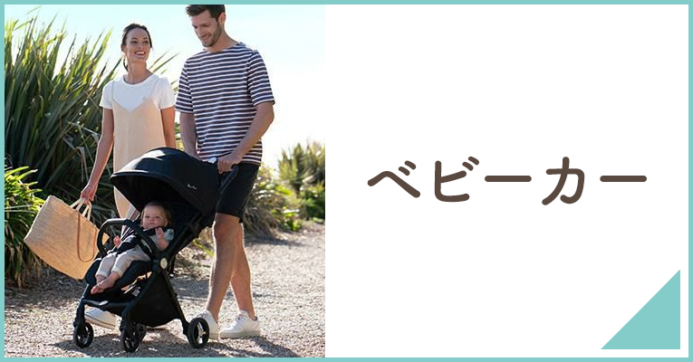 赤ちゃんとのお出かけに欠かせないベビーカーならこちら