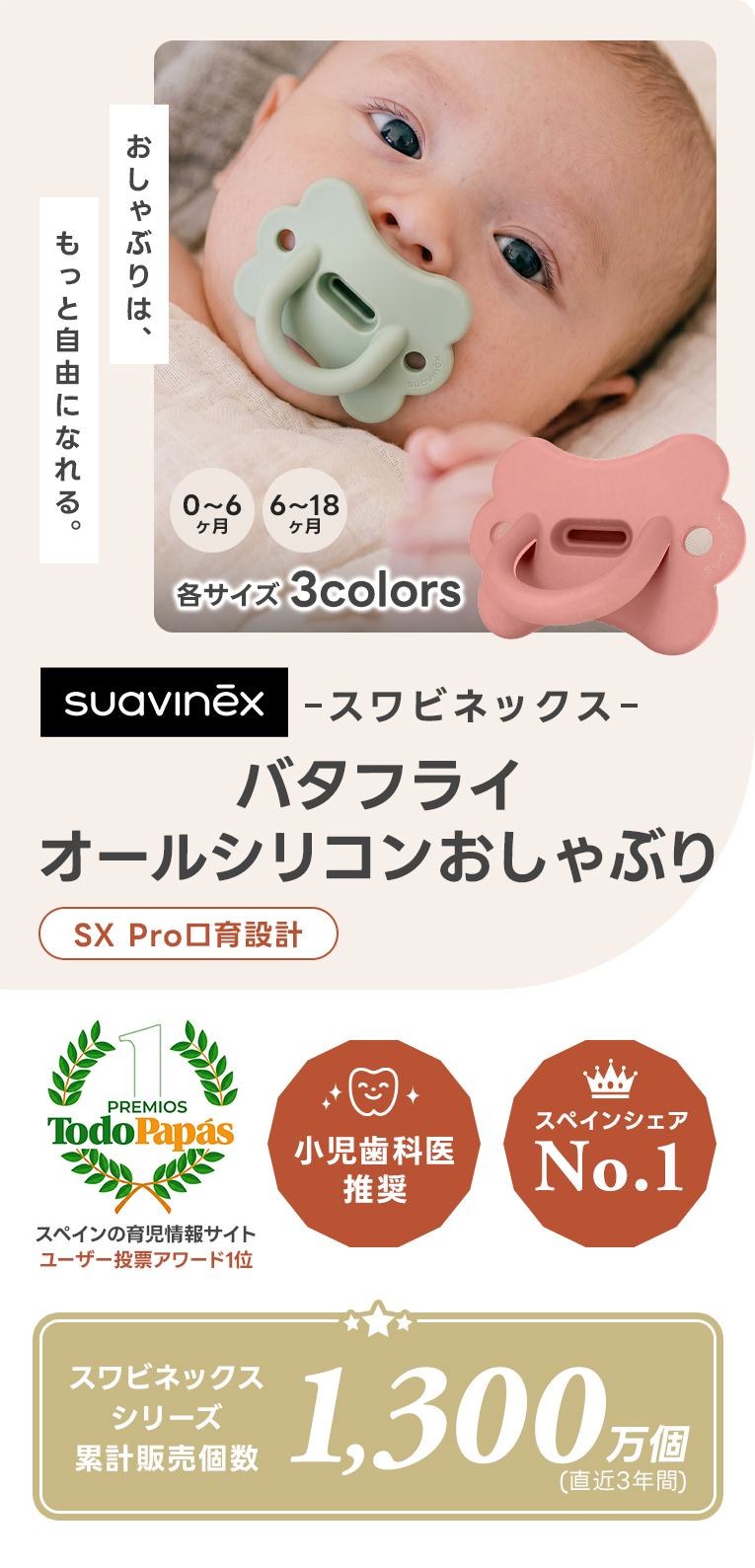 SX PROおしゃぶり/バタフライ