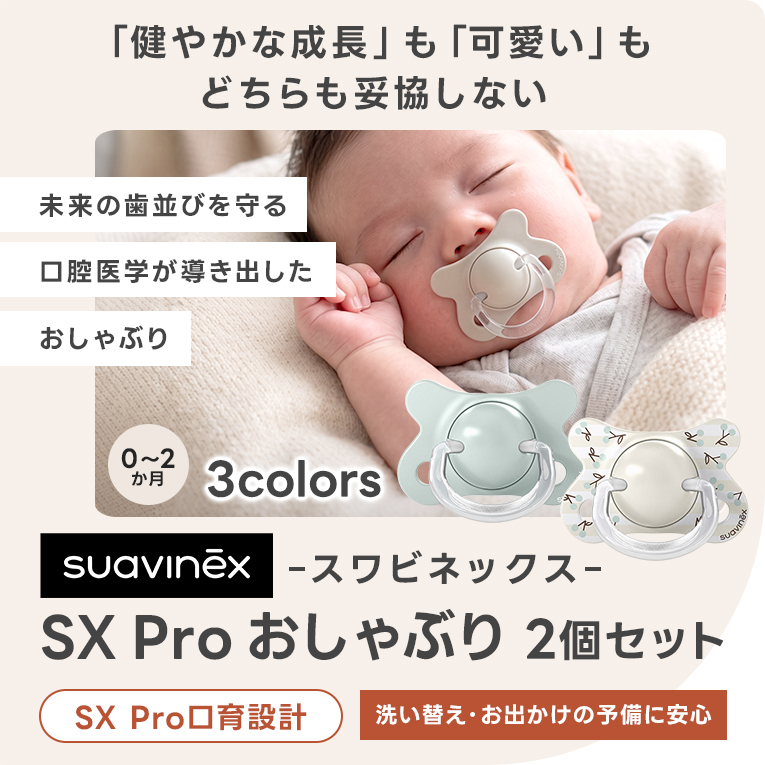 SX PROおしゃぶり2個セット