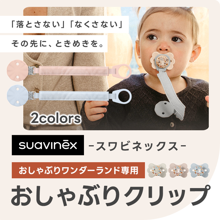 おしゃぶり用クリップ