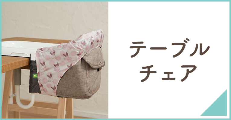 赤ちゃんの離乳食に欠かせないベビーデスク/チェアならこちら